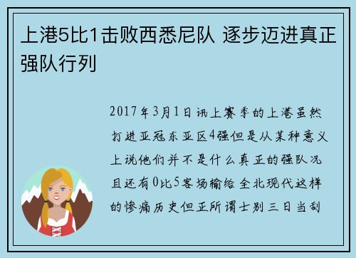 上港5比1击败西悉尼队 逐步迈进真正强队行列
