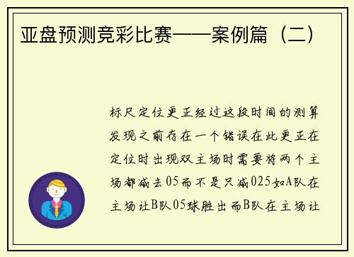 亚盘预测竞彩比赛——案例篇（二）