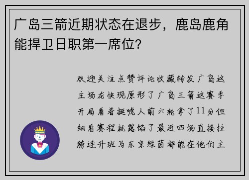 广岛三箭近期状态在退步，鹿岛鹿角能捍卫日职第一席位？