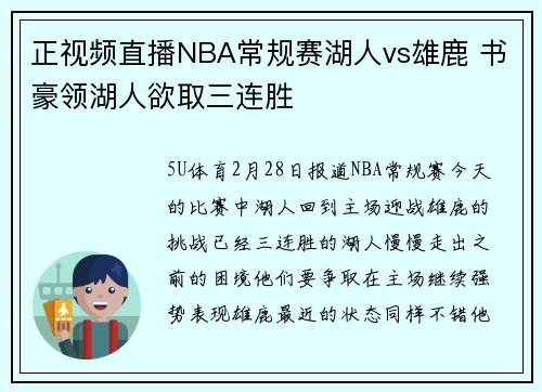 正视频直播NBA常规赛湖人vs雄鹿 书豪领湖人欲取三连胜