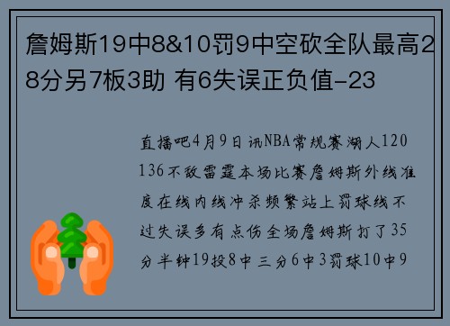 詹姆斯19中8&10罚9中空砍全队最高28分另7板3助 有6失误正负值-23