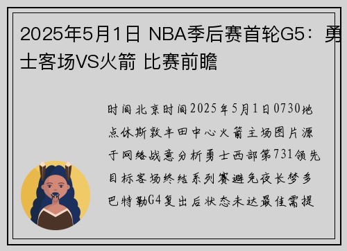 2025年5月1日 NBA季后赛首轮G5：勇士客场VS火箭 比赛前瞻