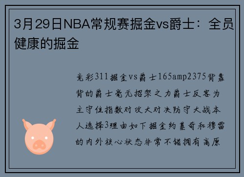 3月29日NBA常规赛掘金vs爵士：全员健康的掘金