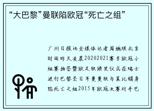 “大巴黎”曼联陷欧冠“死亡之组”