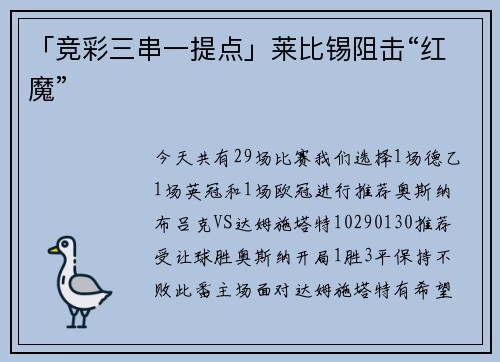 「竞彩三串一提点」莱比锡阻击“红魔”