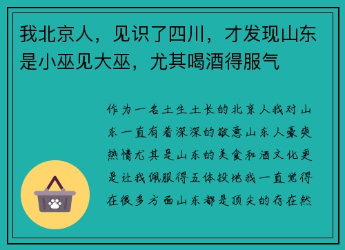 我北京人，见识了四川，才发现山东是小巫见大巫，尤其喝酒得服气