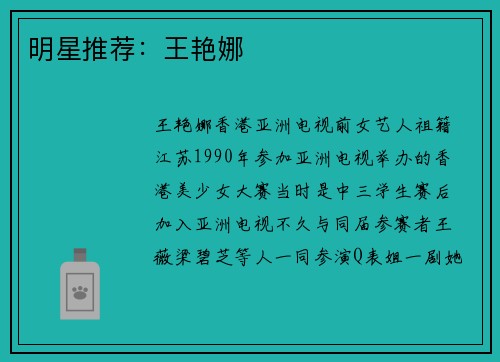 明星推荐：王艳娜