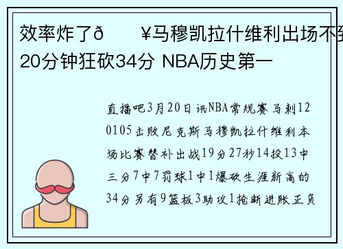 效率炸了💥马穆凯拉什维利出场不到20分钟狂砍34分 NBA历史第一