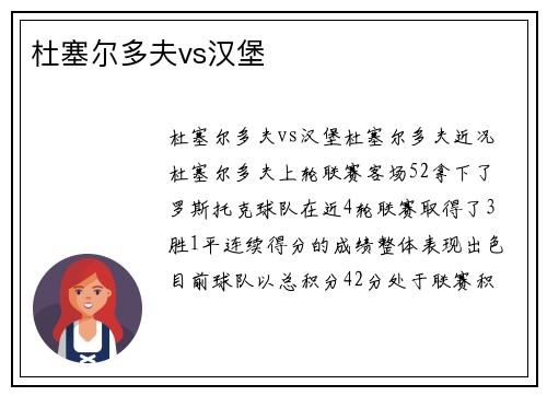 杜塞尔多夫vs汉堡