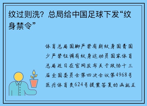纹过则洗？总局给中国足球下发“纹身禁令”