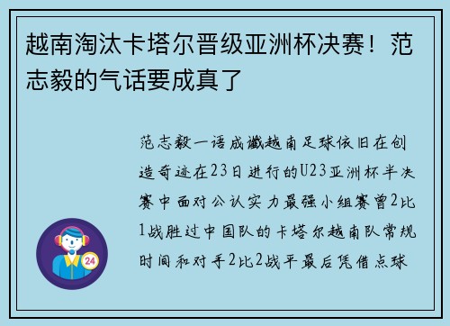 越南淘汰卡塔尔晋级亚洲杯决赛！范志毅的气话要成真了