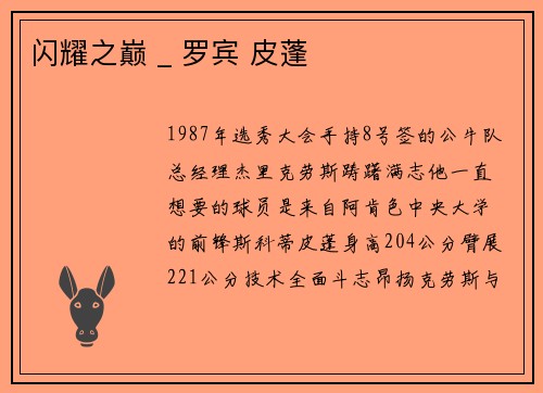 闪耀之巅 _ 罗宾 皮蓬